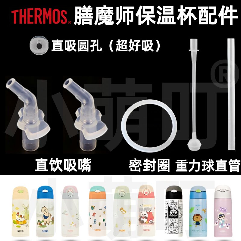 适配膳魔师保温杯配件直吸圆孔吸嘴密封圈重力球儿童水杯超好吸