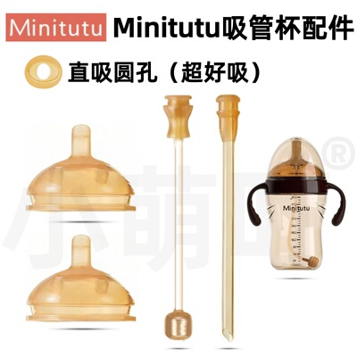 适配Minitutu吸管杯直饮配件