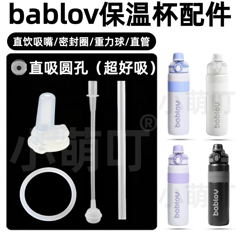 适配bablov花伴森保温杯配件直饮吸嘴密封圈重力球直管水杯配件图片