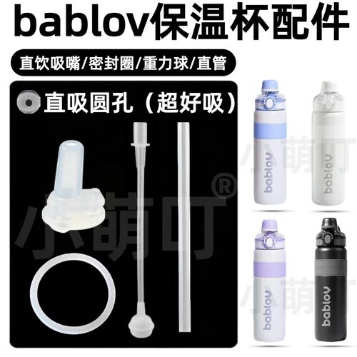 适配bablov花伴森保温杯配件直饮吸嘴密封圈重力球直管水杯配件