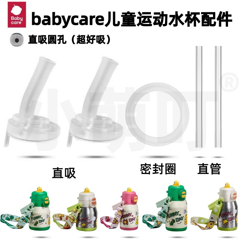 babycare吨吨保温杯吸管配件