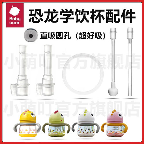 babycare萌趣恐龙学饮杯配件