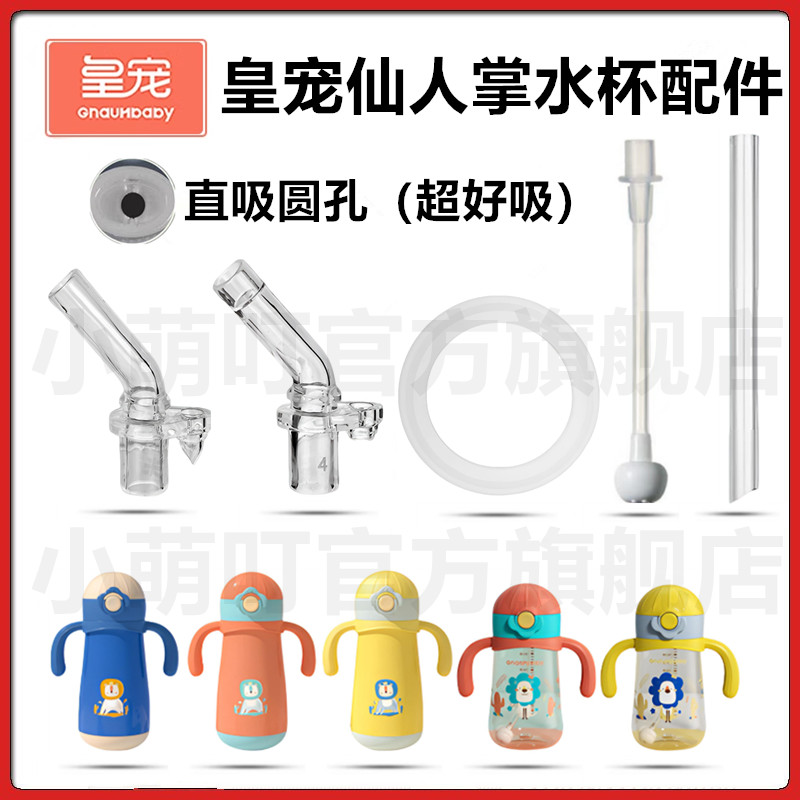 皇宠仙人掌保温杯直饮吸嘴配件图片