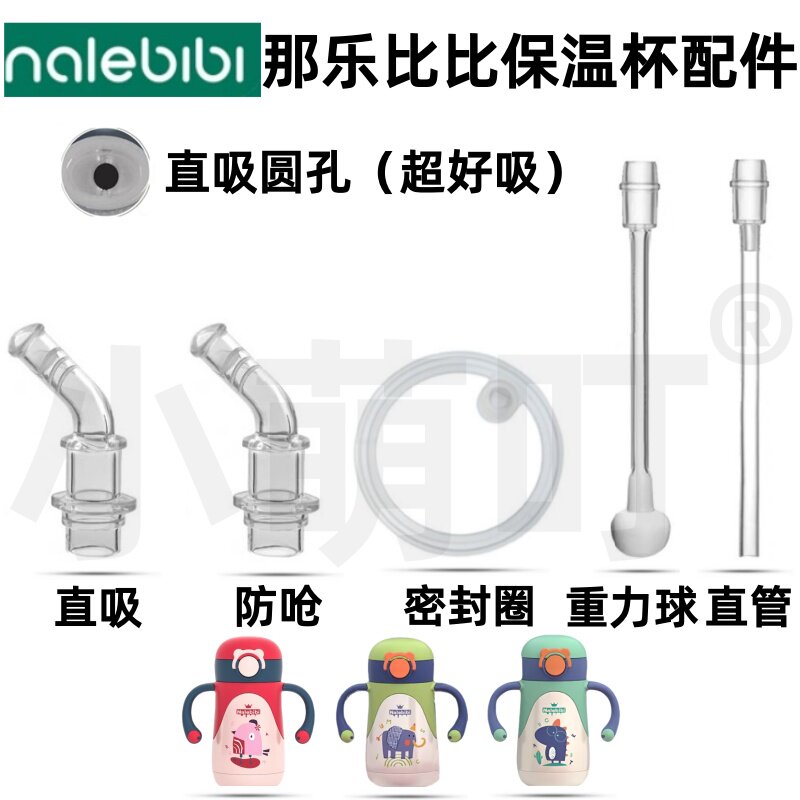 适配那乐比保温杯配件直吸防呛
