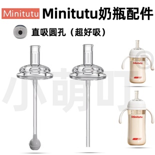 适配Minitutu宝宝奶瓶配件直饮直吸圆孔吸管超好吸婴儿奶嘴配件