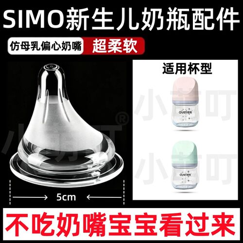 适配SIMO希萌新生儿奶嘴仿母乳偏心奶嘴硅胶超柔软宽口径奶瓶配件