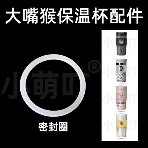 适配大嘴猴保温杯硅胶密封圈