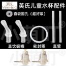 适配英氏儿童水杯配件直吸圆孔吸嘴密封圈直管超好吸学饮杯配件