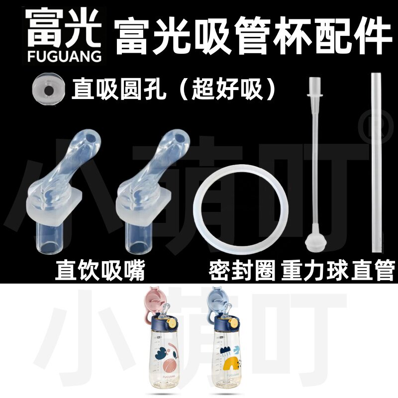 适配富光宝宝吸管杯配件直吸直饮圆孔硅胶吸嘴密封圈儿童水杯配件