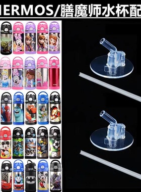 适配THERMOS/膳魔师吸管杯配件F4011卡通吸嘴头儿童水杯替换配件