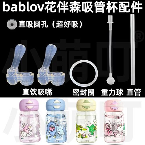 适配bablov花伴森吸管杯配件直吸圆孔吸管密封圈重力球替换配件