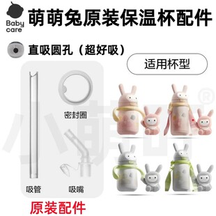 babycare原装萌萌兔儿童保温杯吸管吸管杯吸嘴头水杯重力球配件