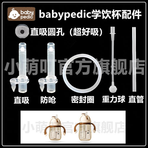 babypedic学饮杯配件直饮吸管嘴