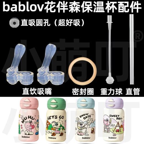 适配bablov花伴森保温杯配件直吸吸嘴密封圈重力球超好吸替换配件