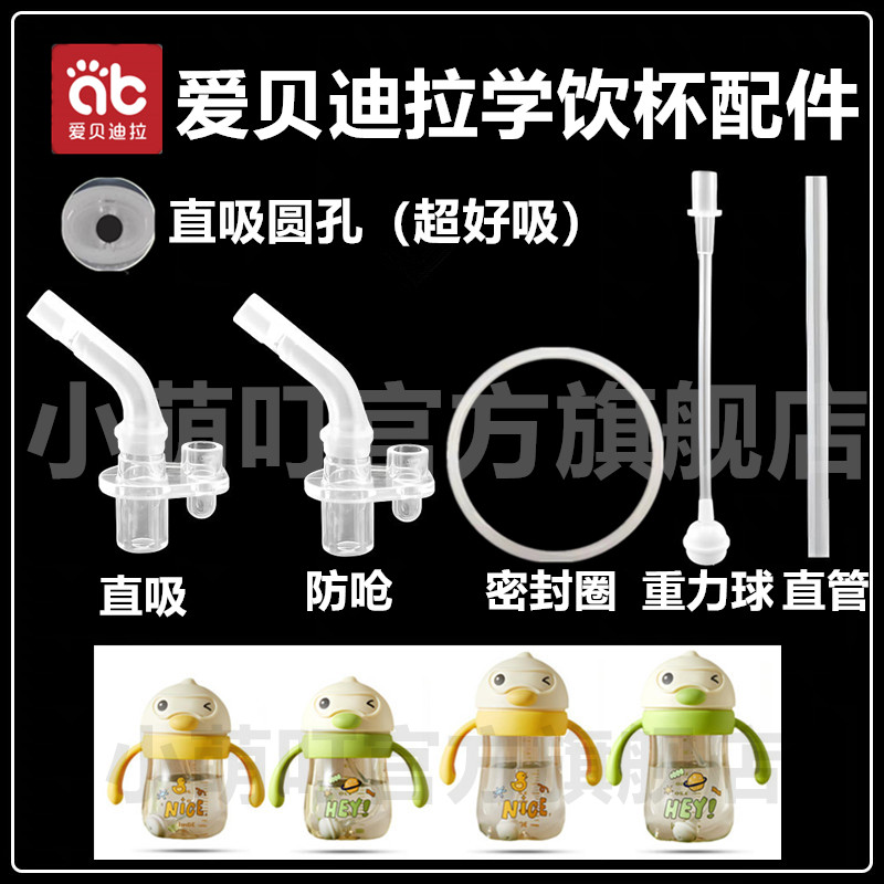 爱贝迪拉学饮杯直饮吸嘴配件