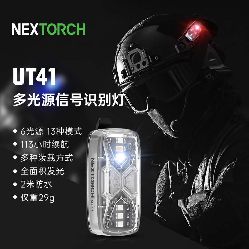 NEXTORCH纳丽德 UT41迷你多种光源肩灯救援等多功能红蓝衫信号灯 户外/登山/野营/旅行用品 信号灯/发光棒/救生灯 原图主图