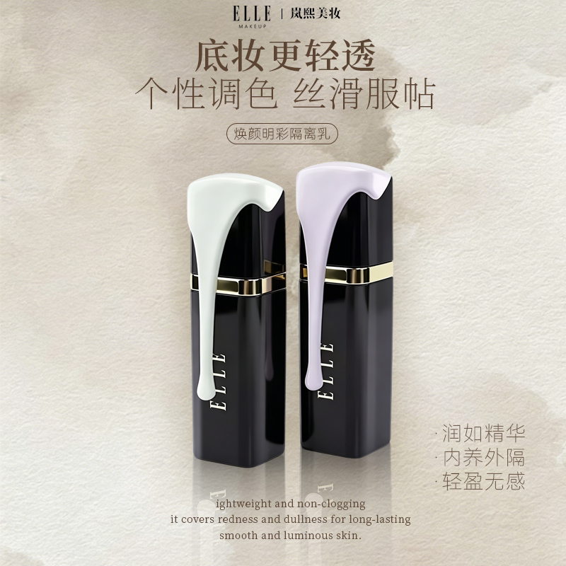 ELLE隔离乳薰衣草紫提亮肤色