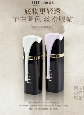 ELLE隔离乳薰衣草紫提亮肤色