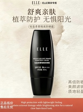 ELLE轻盈柔雾防晒霜SPF35