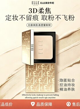 ELLE柔光持妆保湿控油定妆粉饼