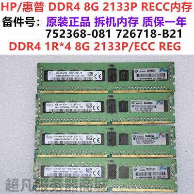 原装HP 752368-081 726718-B21 8G DDR4 PC4-2133P G9 G10 内存条