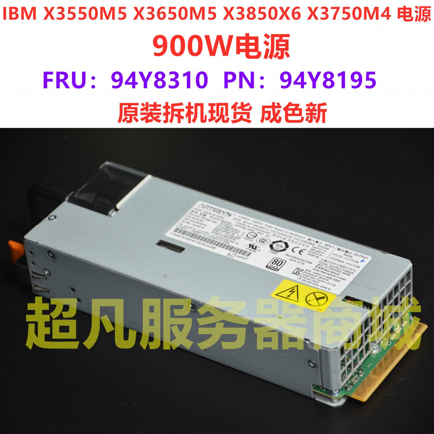 IBM M5 X6 900W电源 94Y8195 7001606-J000 7001606-J002 94Y8310