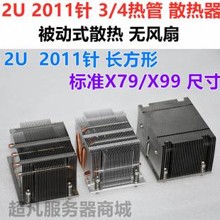 X79 散热 被动式 4铜管 2U服务器散热器 X99 2011针 DIY改装 长方形