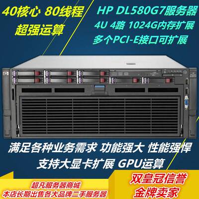 40核80线程 HP DL580G7 四路 4U服务器工作站 GPU运算 支持独显