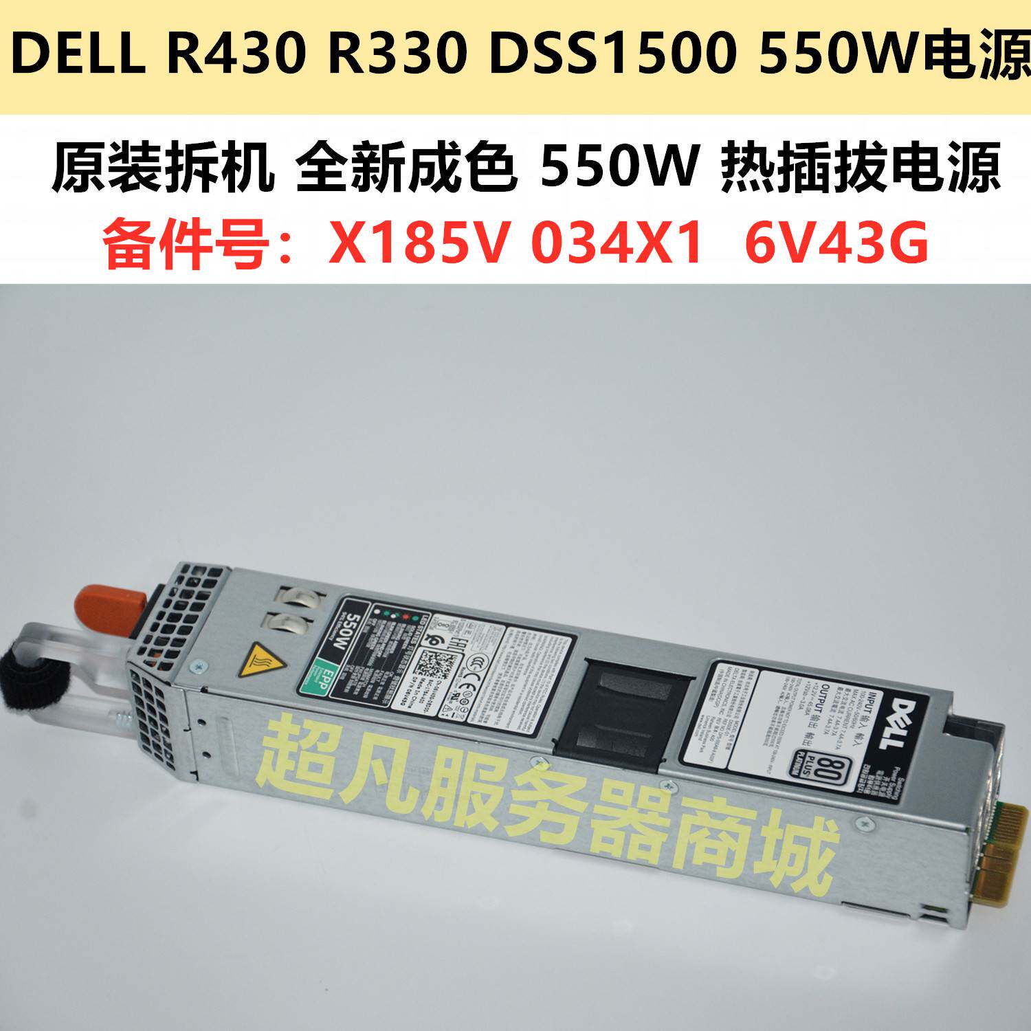 dell r430 r440 dss1500热插拔550w服务器电源 x185v 6v43g ncnff