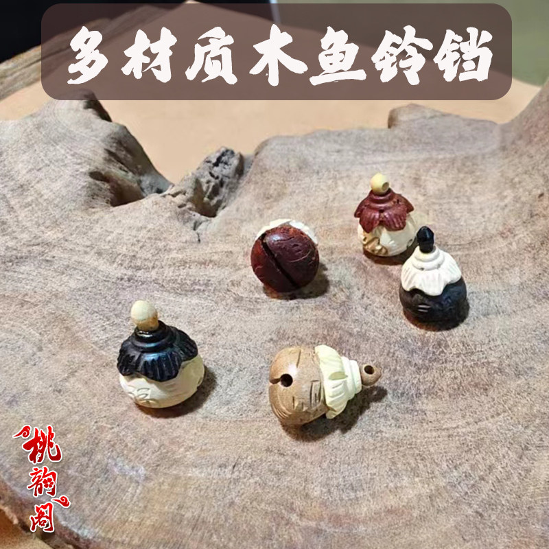 黑檀木木鱼小铃铛桃木黄杨木科檀脚链吊坠坠饰diy配件复古挂饰品