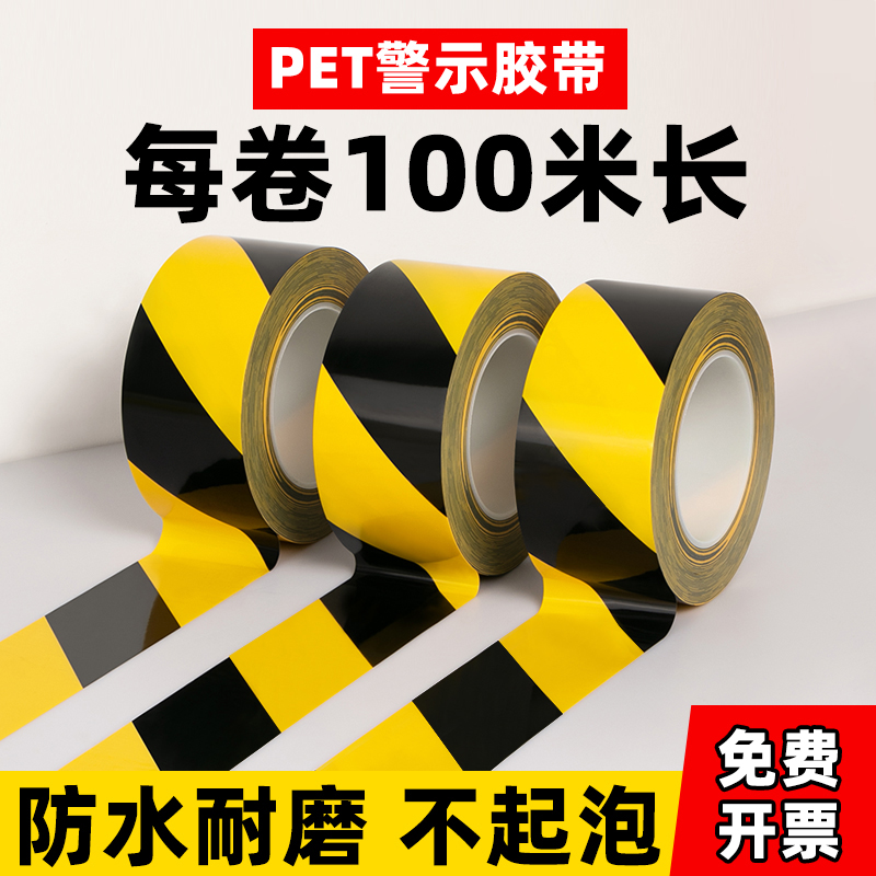 黑黄安全警示胶带地标线标识贴