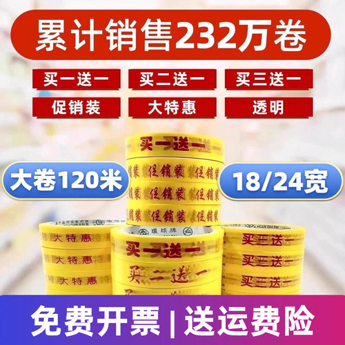 买一送一胶带超市促销胶带宽18mm买二送一大特惠透明买一赠一胶带 - 封面