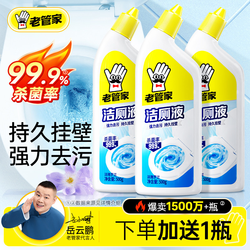 老管家洁厕灵液马桶清洁剂强力除垢除臭清香型去污厕所去异味留香