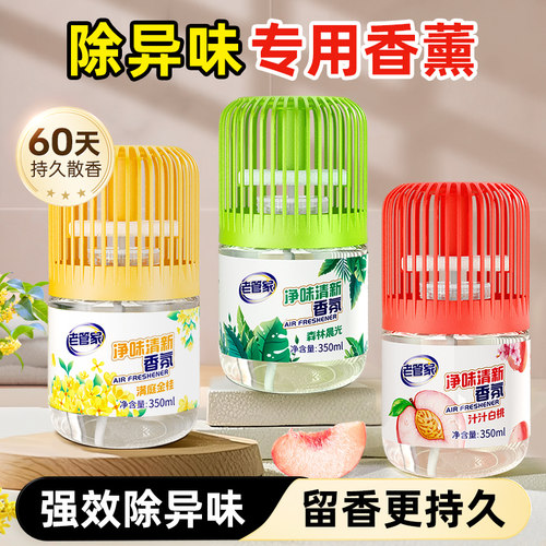 老管家卫生间浴室专用除味香薰