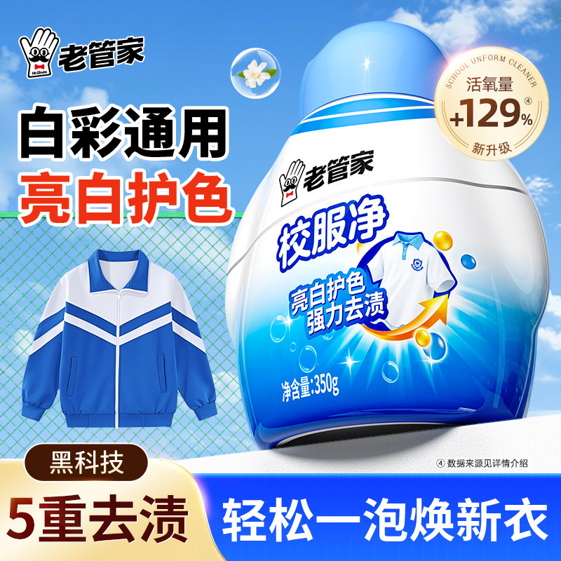 老管家校服净爆炸盐去污渍强官方旗舰店U