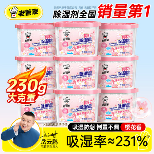热卖1800万盒老管家樱花除湿盒