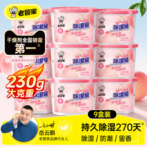老管家白桃香除湿盒热销464万件