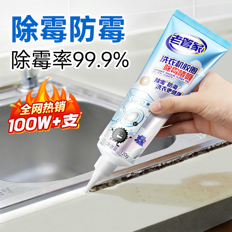老管家除霉啫喱洗衣机胶圈除菌除霉味神器去霉斑清洁剂防霉除霉剂