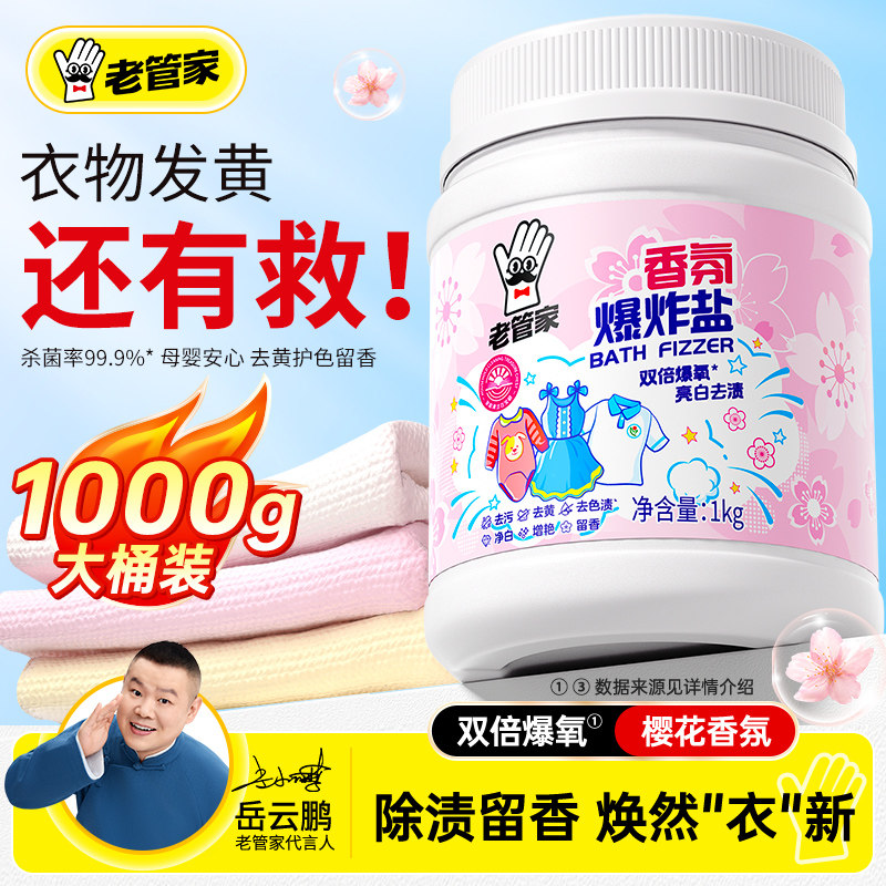 老管家爆炸盐校服净洗衣去污渍强去黄增白正品官方旗舰店白衣服用