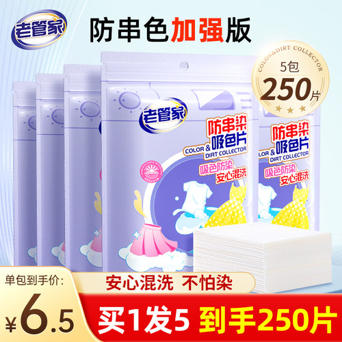 老管家防串色吸色片可机洗