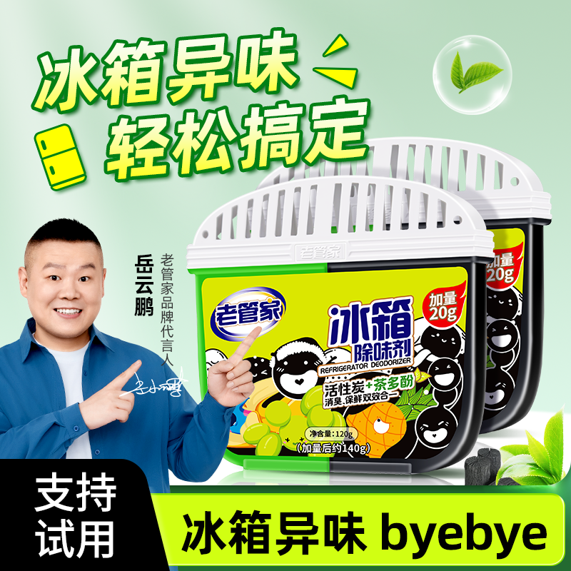 冰箱除味剂去除异味神器非杀菌消毒清洁除臭剂家用活性炭清新清洗