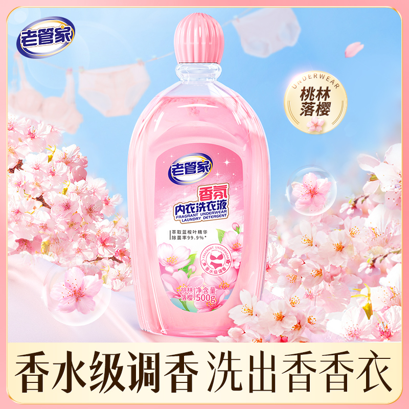 【会员】老管家内裤内衣洗衣液专用除菌去血渍清洗剂内衣清洗液