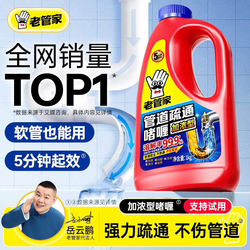 老管家管道疏通剂强力溶解液体