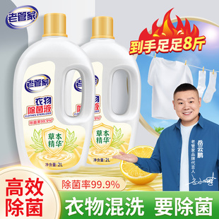 清洁非衣物消毒液 老管家衣物除菌液杀菌除螨洗衣专用家用内衣内裤