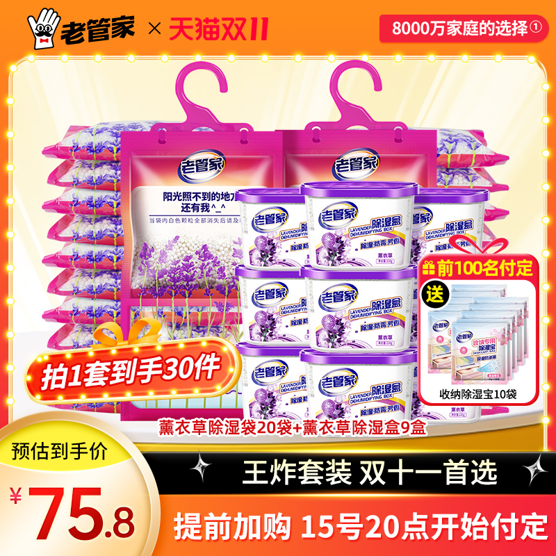 老管家薰衣草除湿29件套