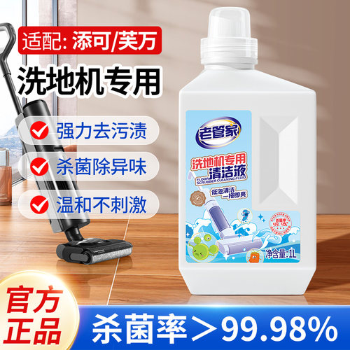 老管家地板清洗洗地机专用清洁液