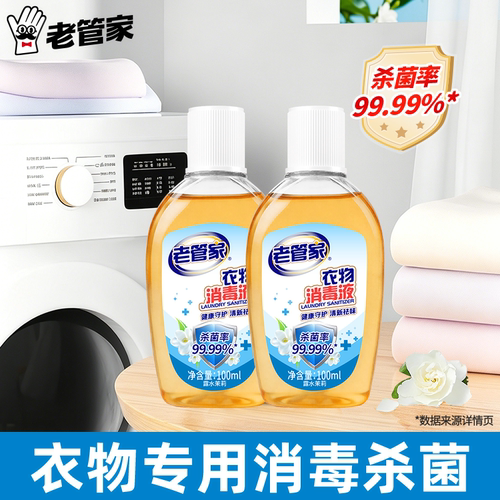 衣物消毒液，家用衣物消毒杀菌