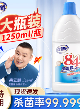老管家84消毒液家用洗衣服杀菌漂白大桶八四消毒水正品官方旗舰店