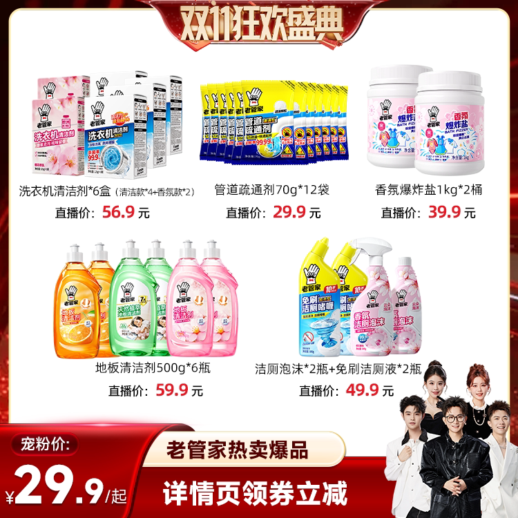 【香菇双11】老管家洗衣机清洁剂管道疏通剂爆炸盐地板清洁剂洁厕