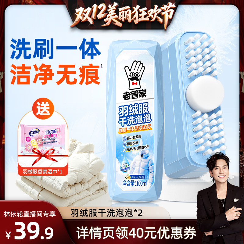 【林依轮直播间】老管家羽绒服清洗剂干洗泡泡免水洗衣服油去污渍